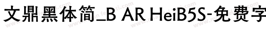文鼎黑体简_B AR HeiB5S字体转换